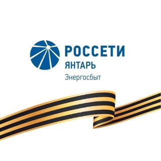 Россети Янтарь Энергосбыт