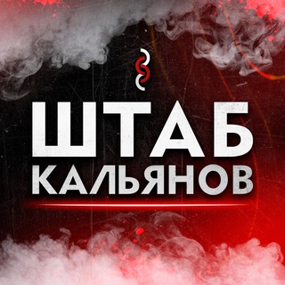 Штаб Кальянов