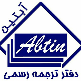 دفتر ترجمه رسمی آبتین ۶۲۶