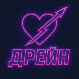 Дрейн /// Знакомства