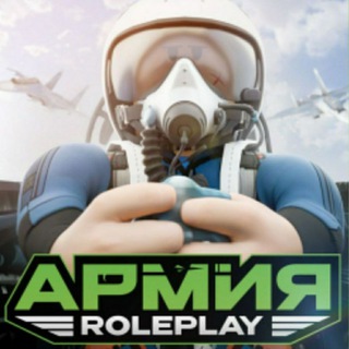 Армия рп