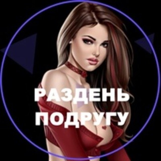 Раздеватор - бесплатно раздеть девушку