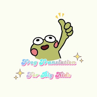 Frog Translation For Big Kids ✨🐸