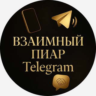 ВЗАИМНЫЙ ПИАР Telegram🌟