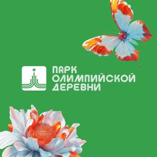 ПАРК ОЛИМПИЙСКОЙ ДЕРЕВНИ