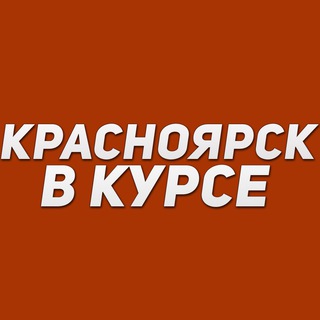 Красноярск в курсе