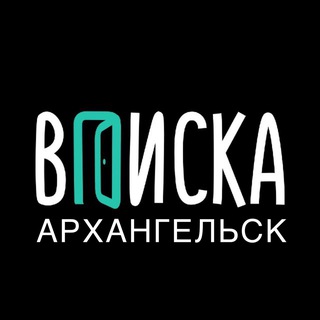 Вписка Архангельск