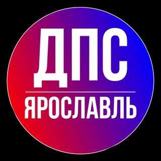 ДПС Ярославль