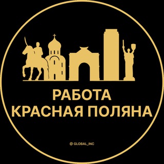 Работа в Красной поляне