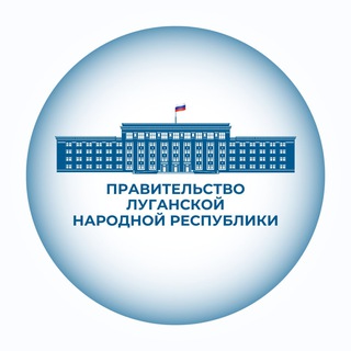 Правительство ЛНР