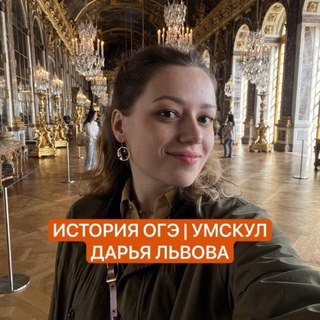 Львиные истории | Дарья Львова История ОГЭ Умскул