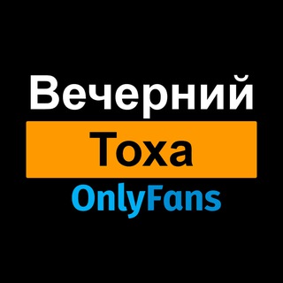 Вечерний Тоха Онлифанс