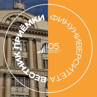 Вестник приёмки Финунивера 🎓