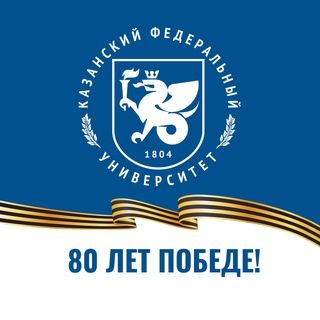 Казанский Федеральный | КФУ ✔