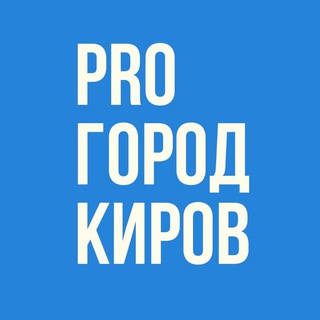Новости Кирова - Pro Город ✔