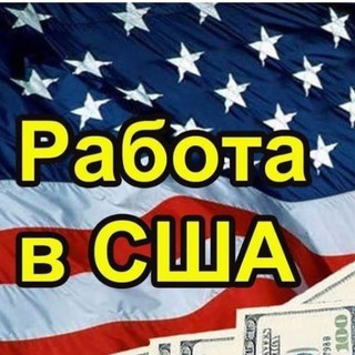 ️ Работа в США