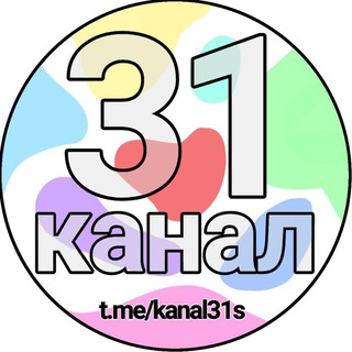 31 канал