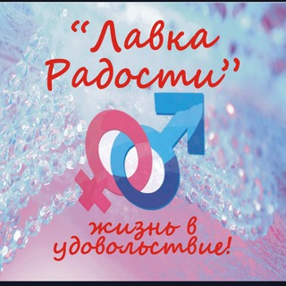 Лавка радости 18+ секс шоп Аксай Волгодонск