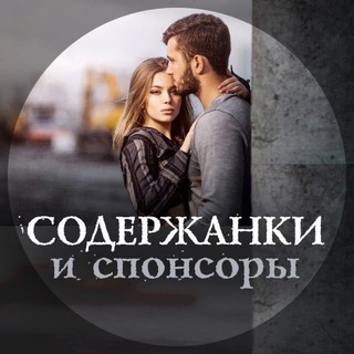 Спонсоры и содержанки Москва