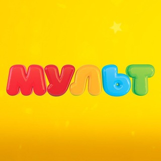 Телеканал «Мульт» ✔