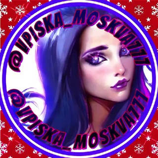 💜ВПИСКИ МОСКВЫ | ЗНАКОМСТВА