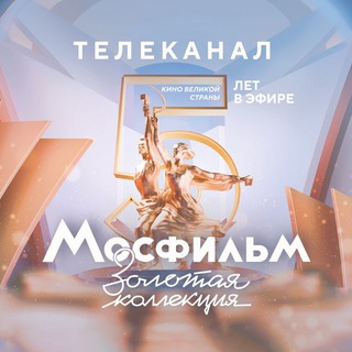 Телеканал "Мосфильм. Золотая коллекция" ✔
