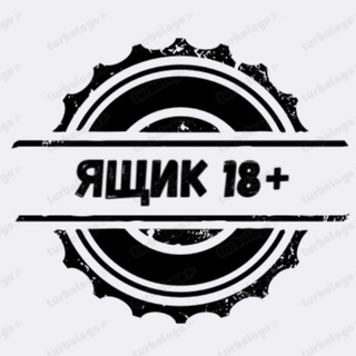 Ящик 18+ chat