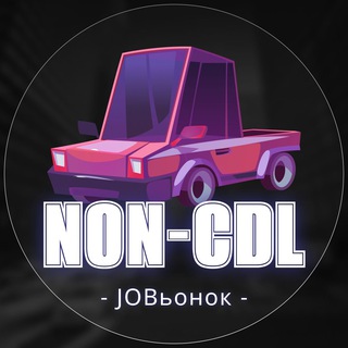 🚚Водители без CDL🚛