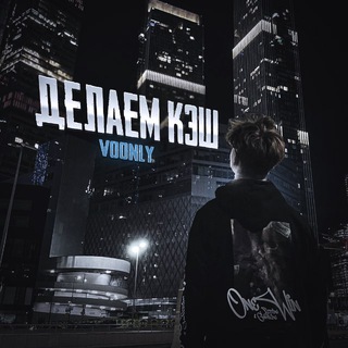 ДЕЛАЕМ КЭШ (voonly)