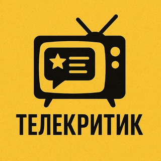 Телекритик