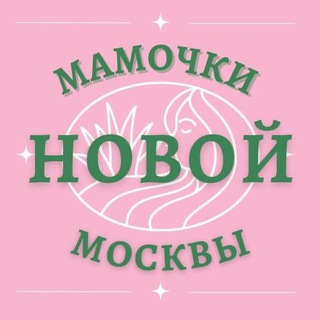 Мамочки Новая Москва 🌸 Чат для мам
