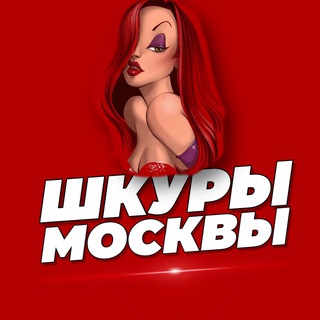 Шкуры Москва Знакомства