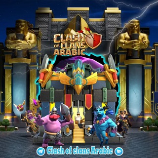 Clash of clans Arabic