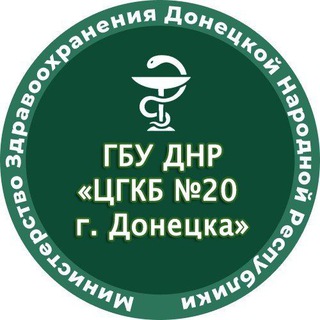 ГБУ ДНР "ЦГКБ №20 Г. ДОНЕЦКА"