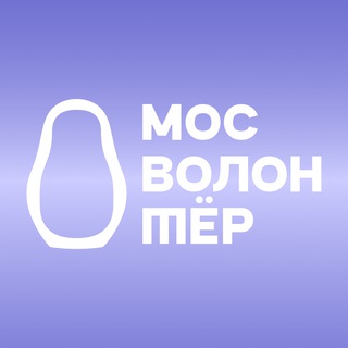 Мосволонтёр ✔