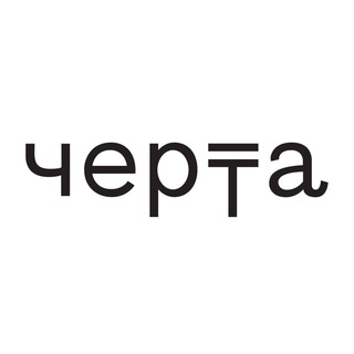Черта