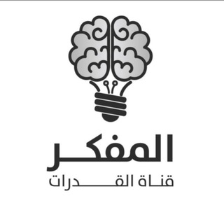 المفكر | قناة القدرات