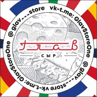 ГлавСыр - сырный бутик Москва