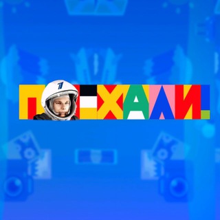 ПОЕХАЛИ | Первый канал