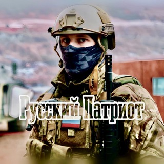 РУССКИЙ ПАТРИОТ