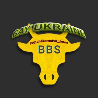 🇺🇦 BBS UA | Гей знайомства