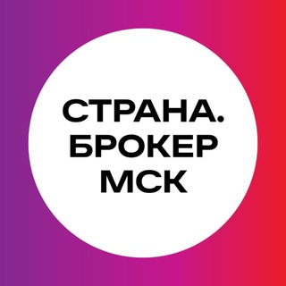 Страна.Брокер МСК