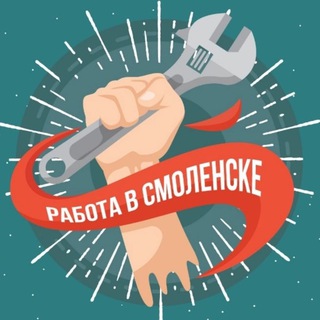 Работа в Смоленске