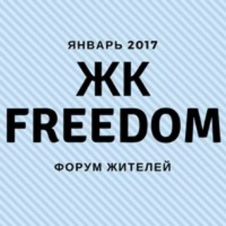 ЖК Freedom (ЖК Фридом)