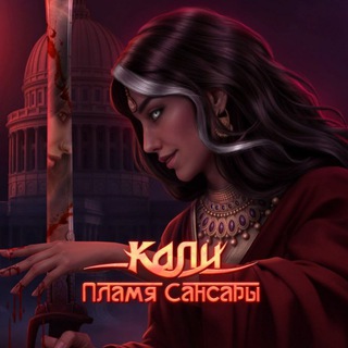 কালী | Кали — Пламя Сансары