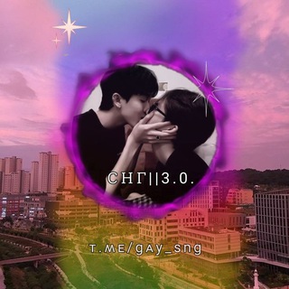 Гей чат || СНГ 3.0