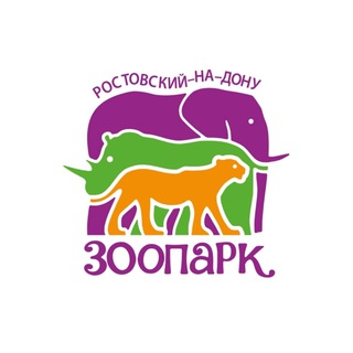 Ростовский-на-Дону зоопарк