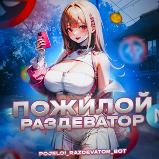 Пожилой Раздеватор🔞 [ПРИМЕРЫ]