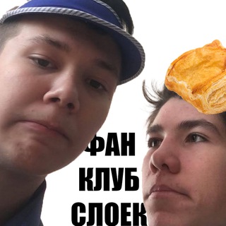 фан клуб слоек