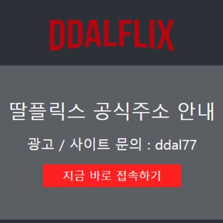딸플릭스 최신주소